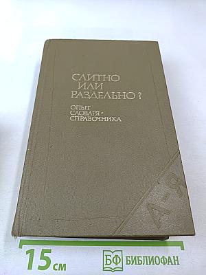 Слитно или раздельно? Опыт словаря-справочника