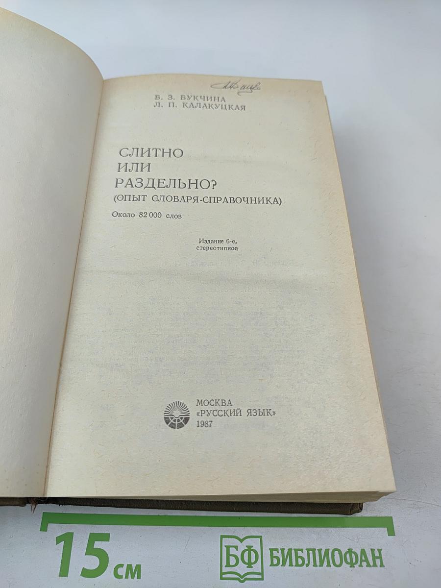 Слитно или раздельно? Опыт словаря-справочника