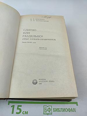 Слитно или раздельно? Опыт словаря-справочника