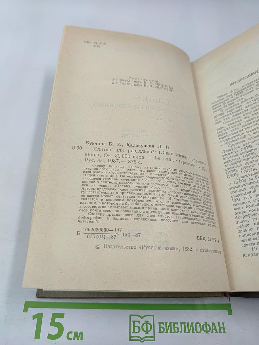 Слитно или раздельно? Опыт словаря-справочника