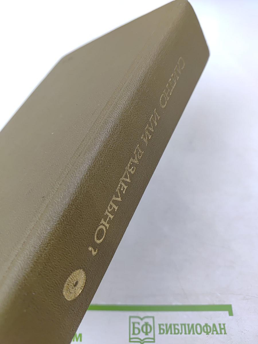 Слитно или раздельно? Опыт словаря-справочника