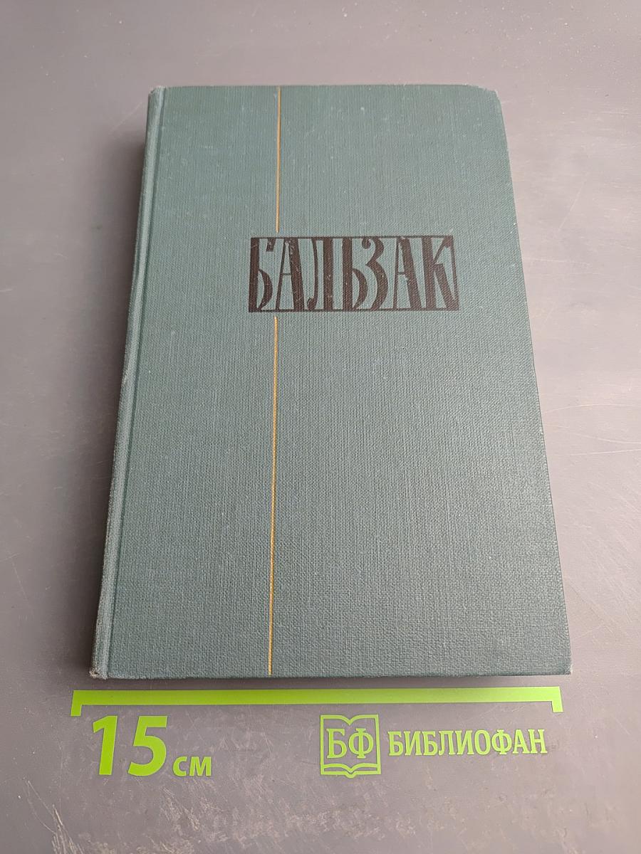 Бальзак. Собрание сочинений в 24 томах. Том XII: Этюды о нравах. Сцены парижской жизни. Бедные родственники (Кузина Бетта, Примадонна)