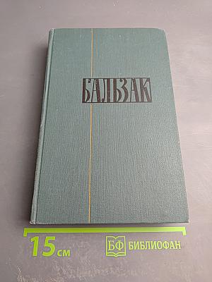 Бальзак. Собрание сочинений в 24 томах. Том XII: Этюды о нравах. Сцены парижской жизни. Бедные родственники (Кузина Бетта, Примадонна)