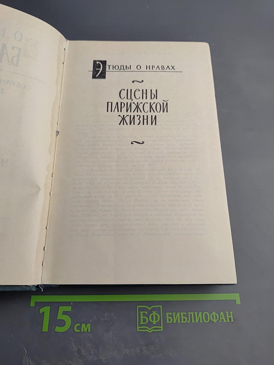 Бальзак. Собрание сочинений в 24 томах. Том XII: Этюды о нравах. Сцены парижской жизни. Бедные родственники (Кузина Бетта, Примадонна)