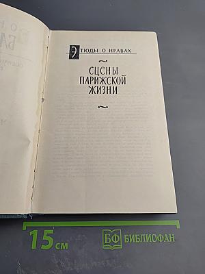 Бальзак. Собрание сочинений в 24 томах. Том XII: Этюды о нравах. Сцены парижской жизни. Бедные родственники (Кузина Бетта, Примадонна)