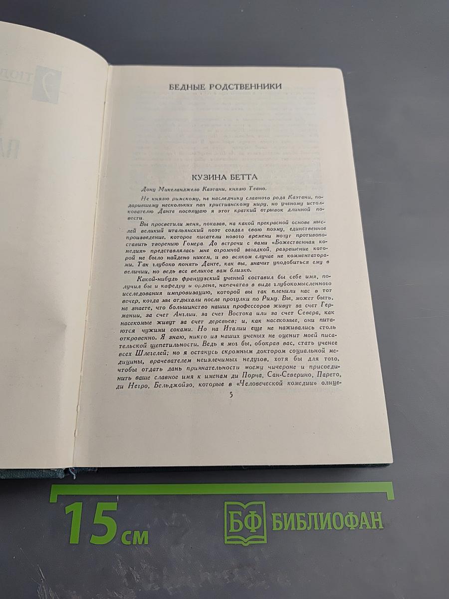 Бальзак. Собрание сочинений в 24 томах. Том XII: Этюды о нравах. Сцены парижской жизни. Бедные родственники (Кузина Бетта, Примадонна)