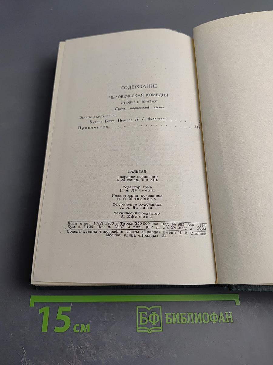 Бальзак. Собрание сочинений в 24 томах. Том XII: Этюды о нравах. Сцены парижской жизни. Бедные родственники (Кузина Бетта, Примадонна)