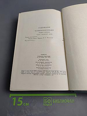 Бальзак. Собрание сочинений в 24 томах. Том XII: Этюды о нравах. Сцены парижской жизни. Бедные родственники (Кузина Бетта, Примадонна)