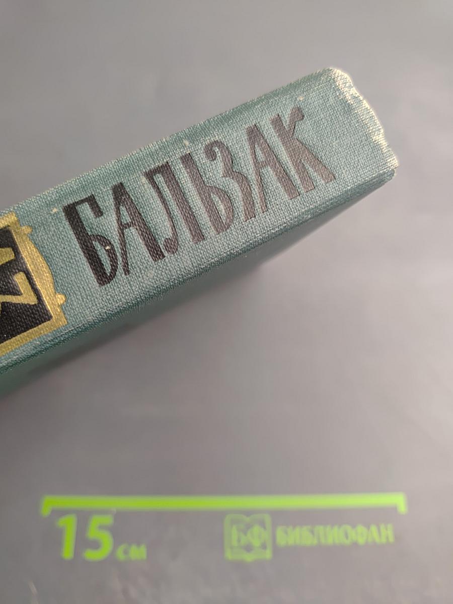 Бальзак. Собрание сочинений в 24 томах. Том XII: Этюды о нравах. Сцены парижской жизни. Бедные родственники (Кузина Бетта, Примадонна)