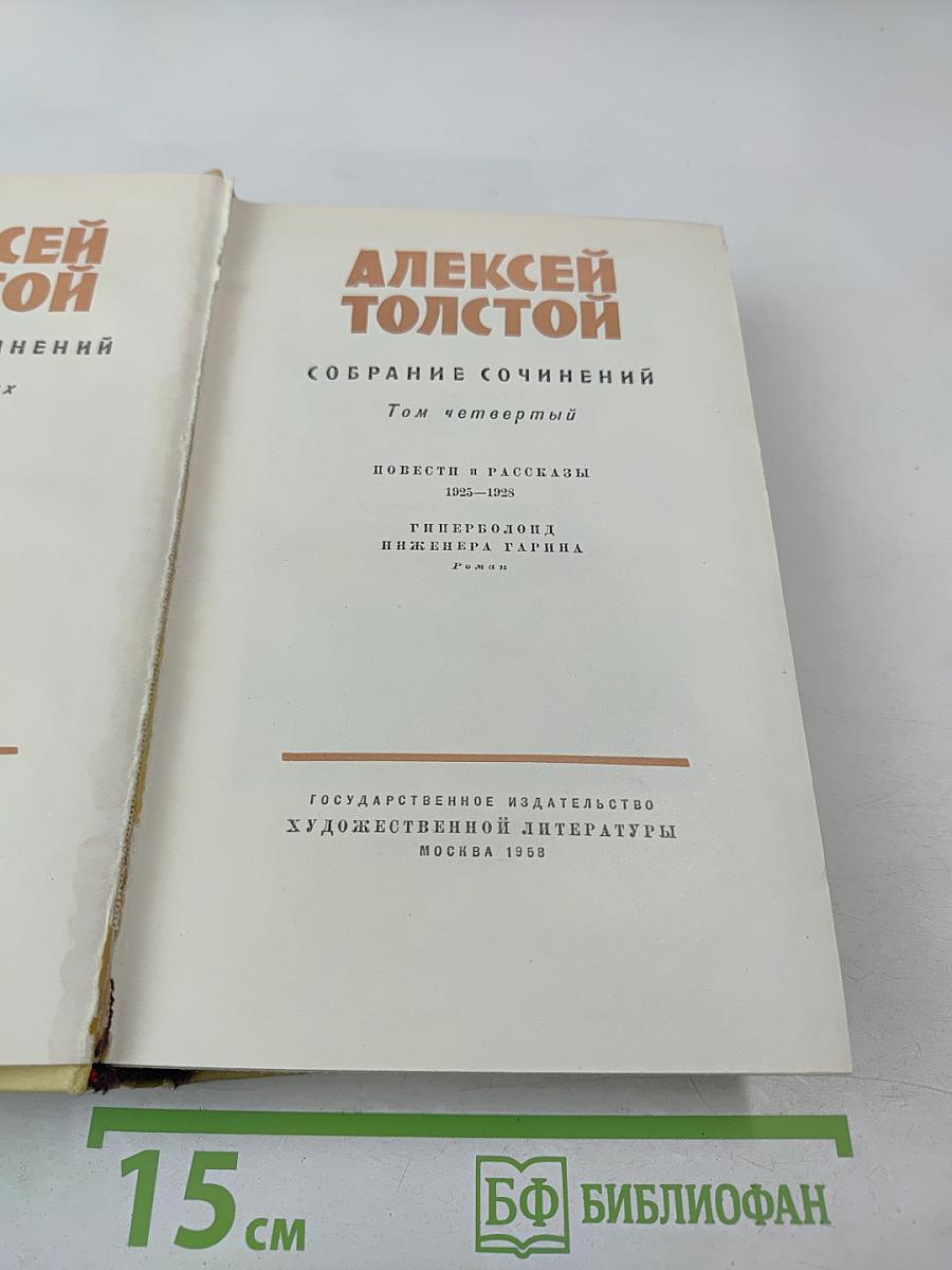 Собрание сочинений. Том четвертый. Повести и рассказы 1925-1928. Гиперболоид инженера Гарина