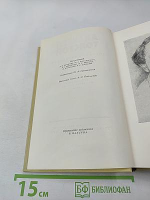 Собрание сочинений. Том четвертый. Повести и рассказы 1925-1928. Гиперболоид инженера Гарина