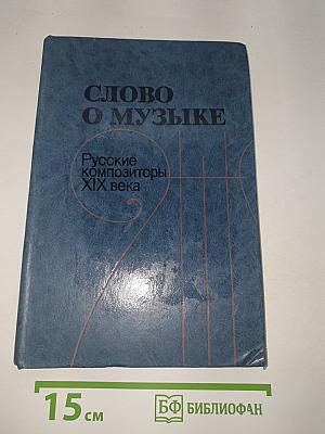 Слово о музыке: Русские композиторы XIX века. Хрестоматия