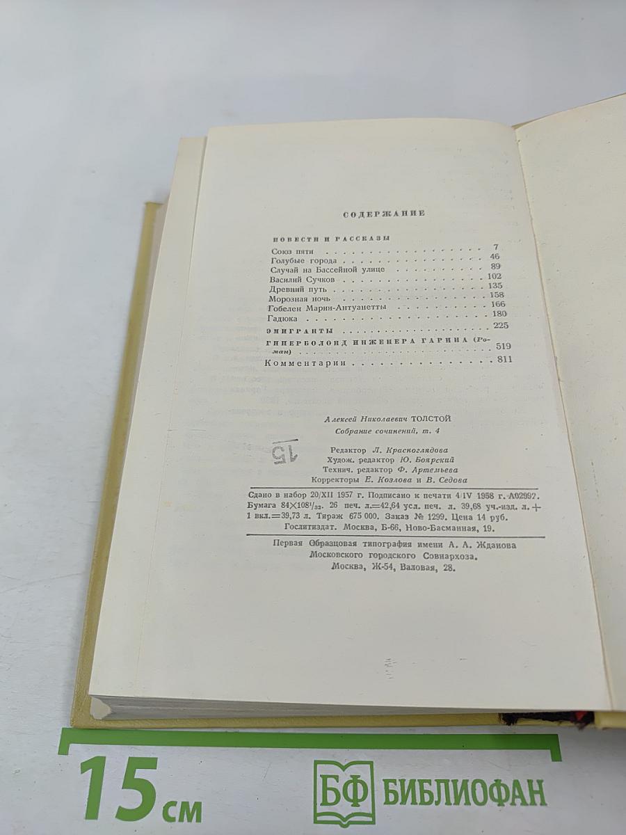 Собрание сочинений. Том четвертый. Повести и рассказы 1925-1928. Гиперболоид инженера Гарина