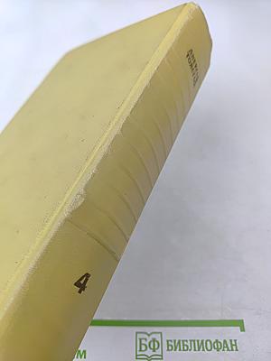 Собрание сочинений. Том четвертый. Повести и рассказы 1925-1928. Гиперболоид инженера Гарина