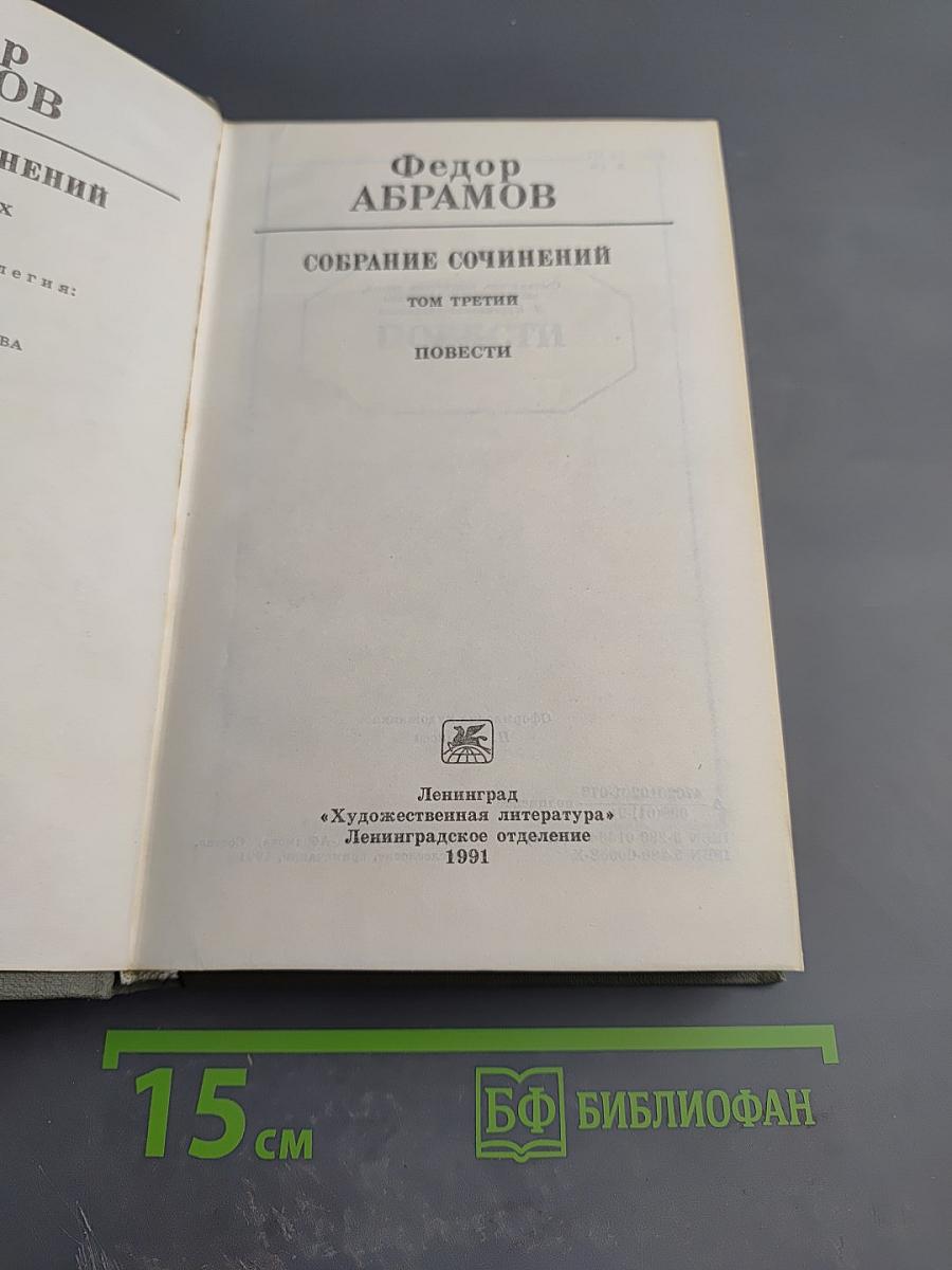 Собрание сочинений. Том третий. Повести