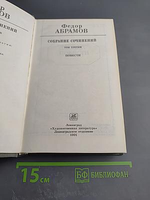 Собрание сочинений. Том третий. Повести