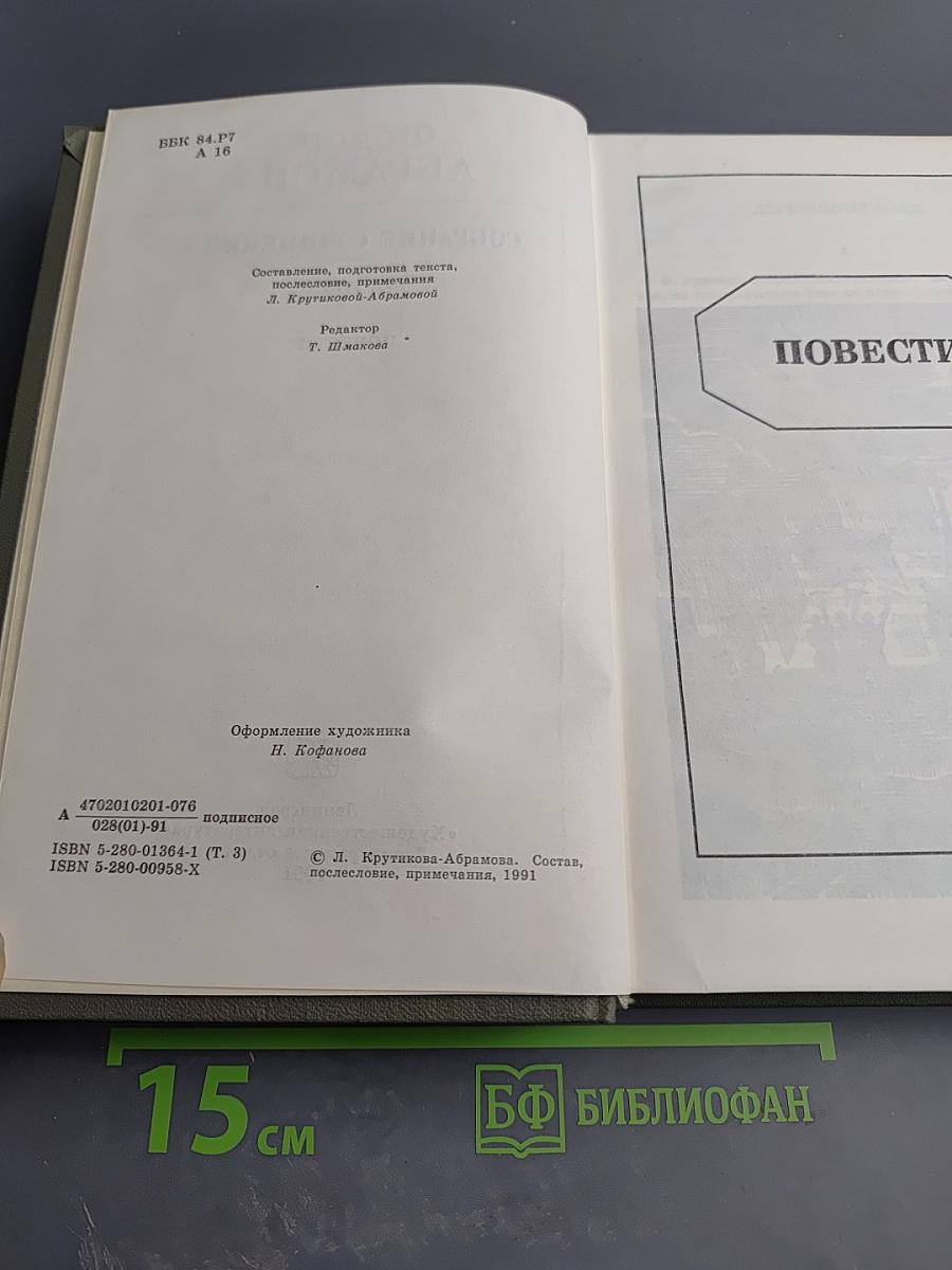 Собрание сочинений. Том третий. Повести