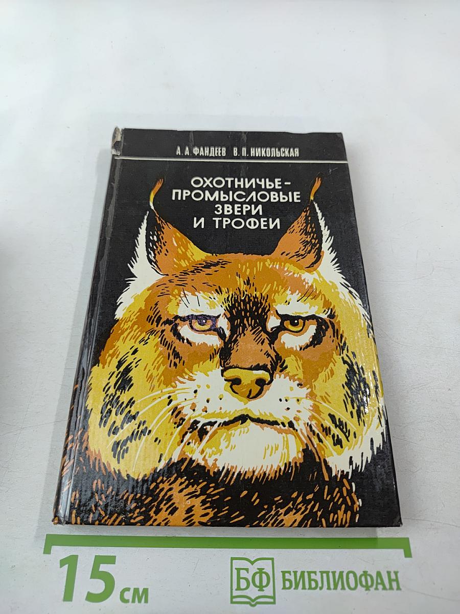 Охотничье-промысловые звери и трофеи