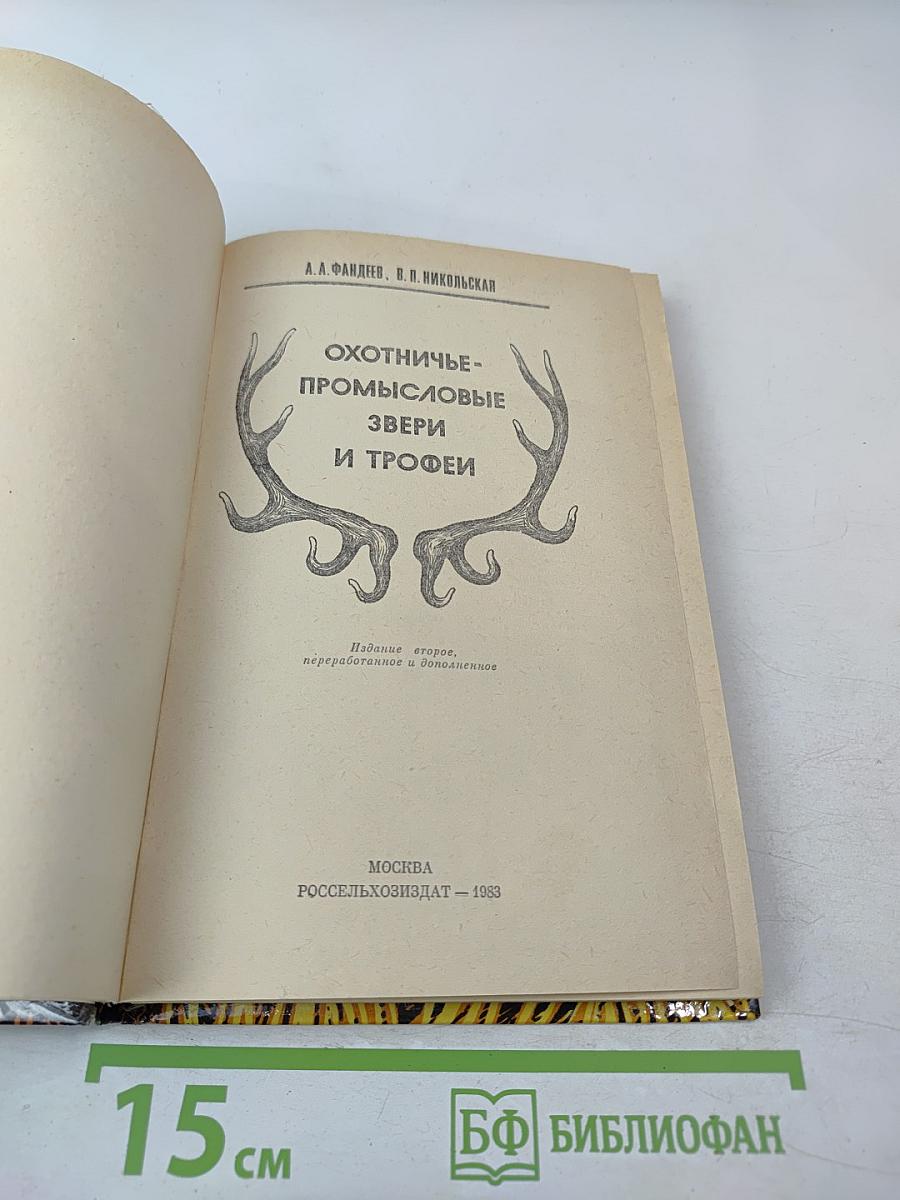 Охотничье-промысловые звери и трофеи