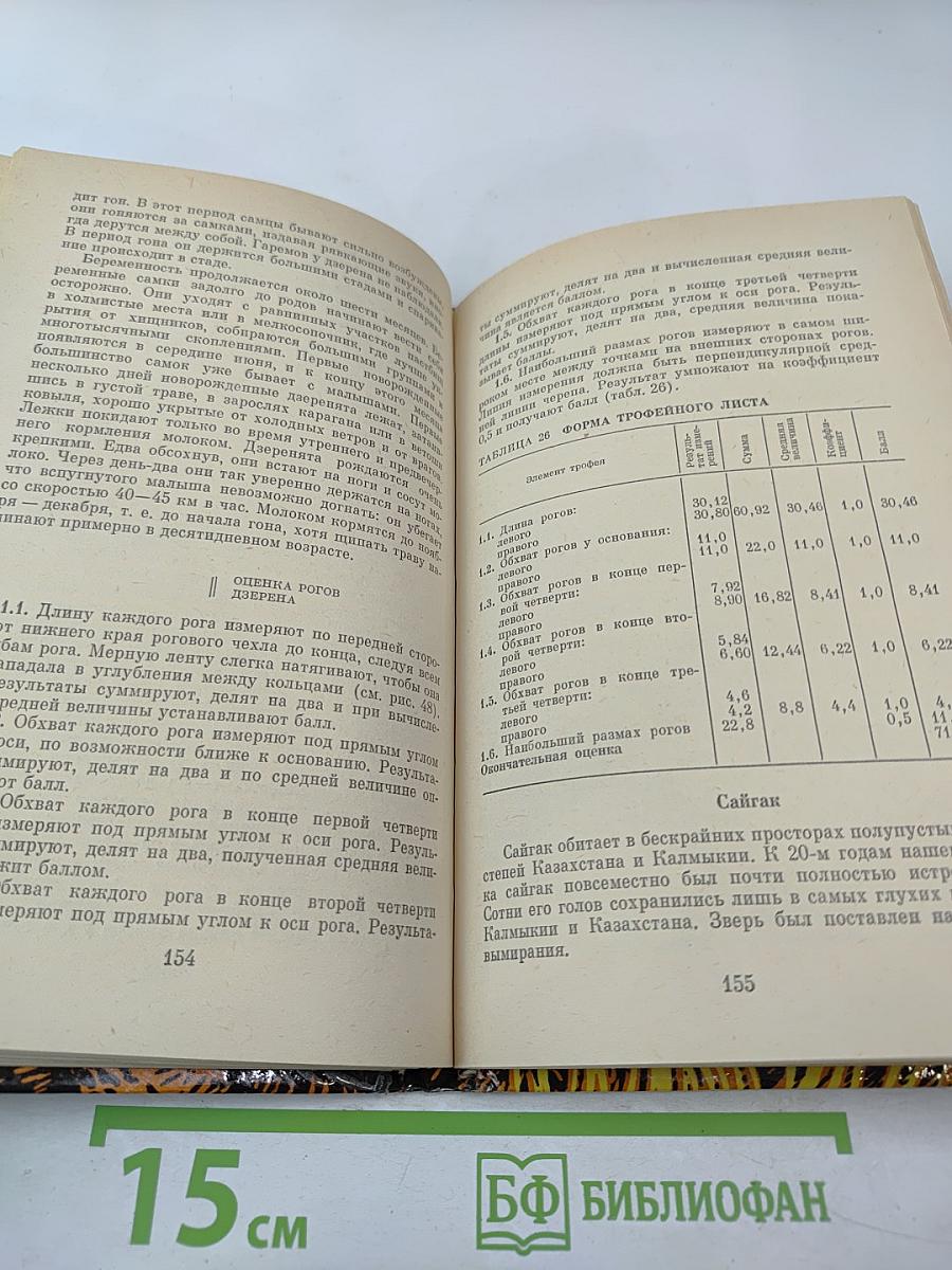 Охотничье-промысловые звери и трофеи