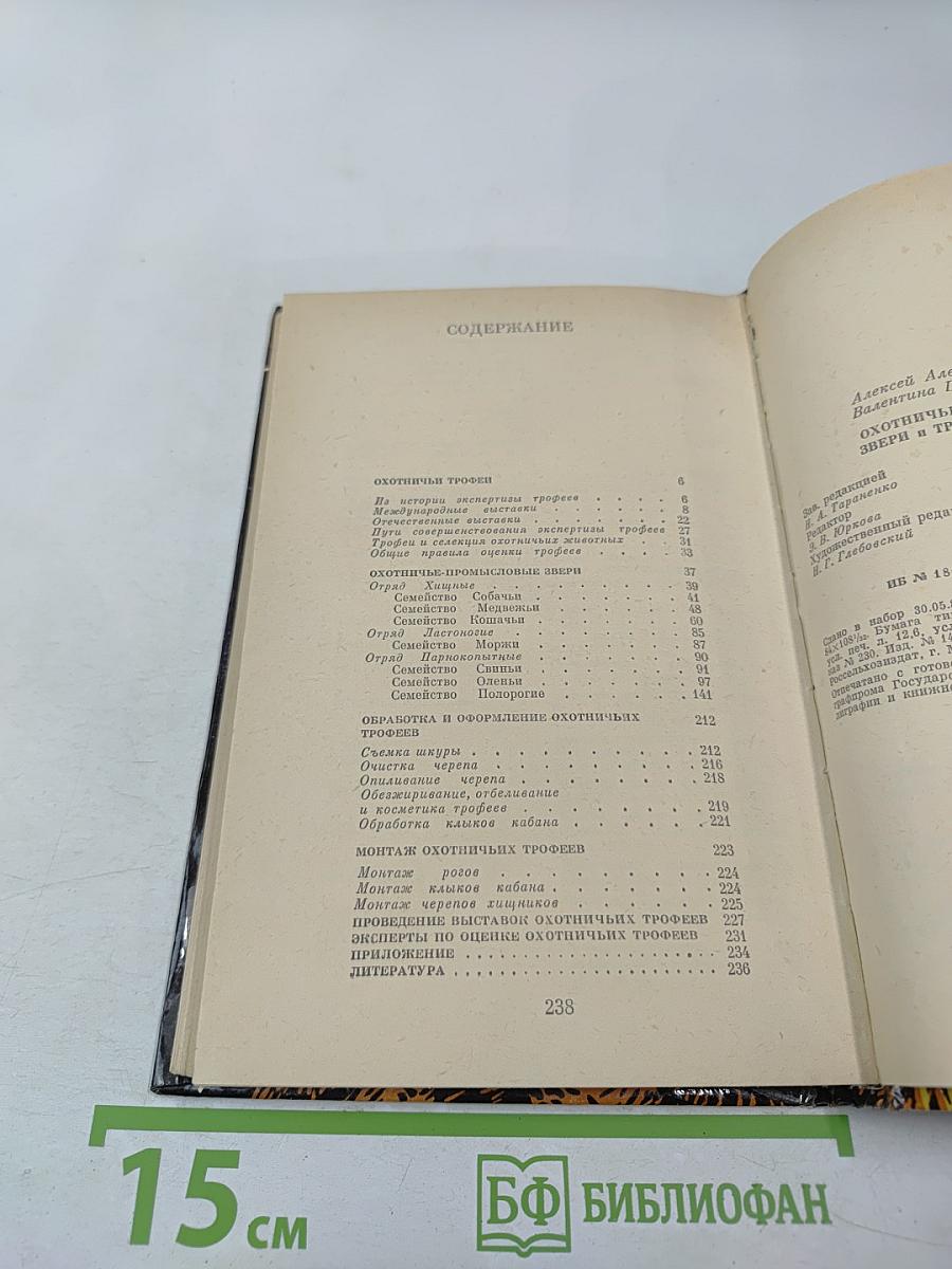 Охотничье-промысловые звери и трофеи