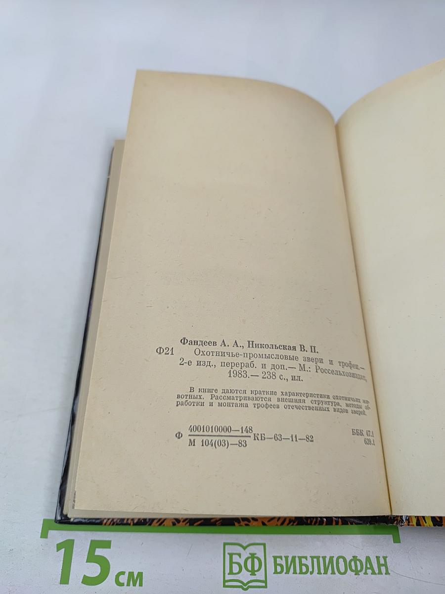 Охотничье-промысловые звери и трофеи