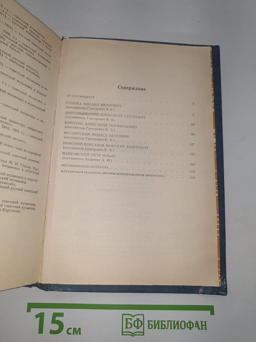 Слово о музыке: Русские композиторы XIX века. Хрестоматия