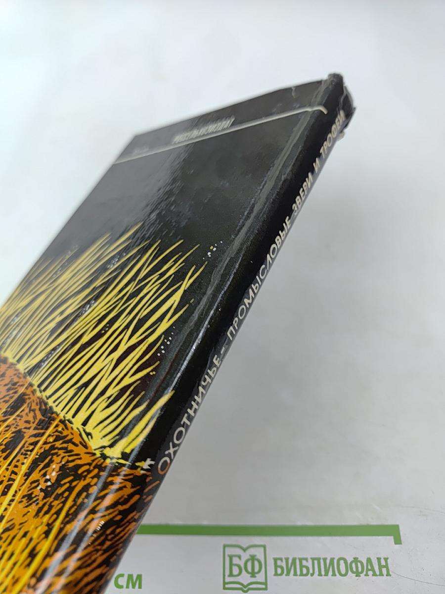 Охотничье-промысловые звери и трофеи