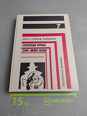 Смертельная игрушка. Секрет сонного комара