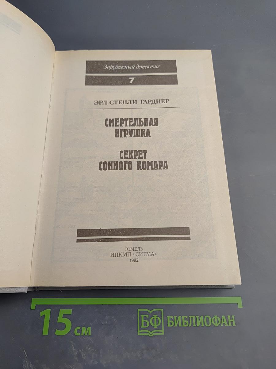 Смертельная игрушка. Секрет сонного комара