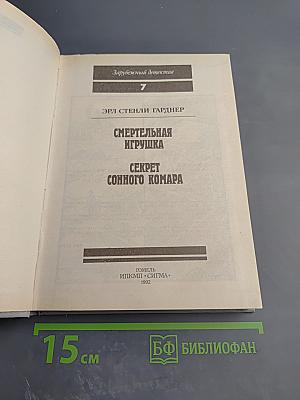 Смертельная игрушка. Секрет сонного комара