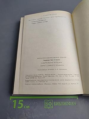Смертельная игрушка. Секрет сонного комара