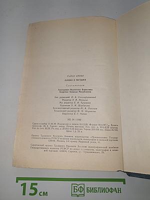 Слово о музыке: Русские композиторы XIX века. Хрестоматия