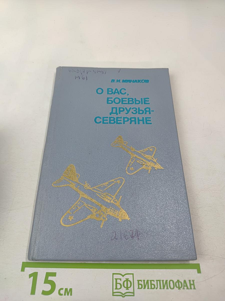 О вас, боевые друзья-северяне