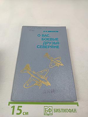 О вас, боевые друзья-северяне