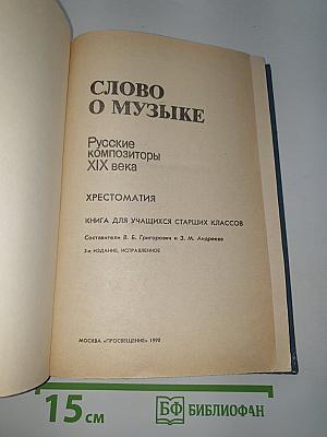 Слово о музыке: Русские композиторы XIX века. Хрестоматия