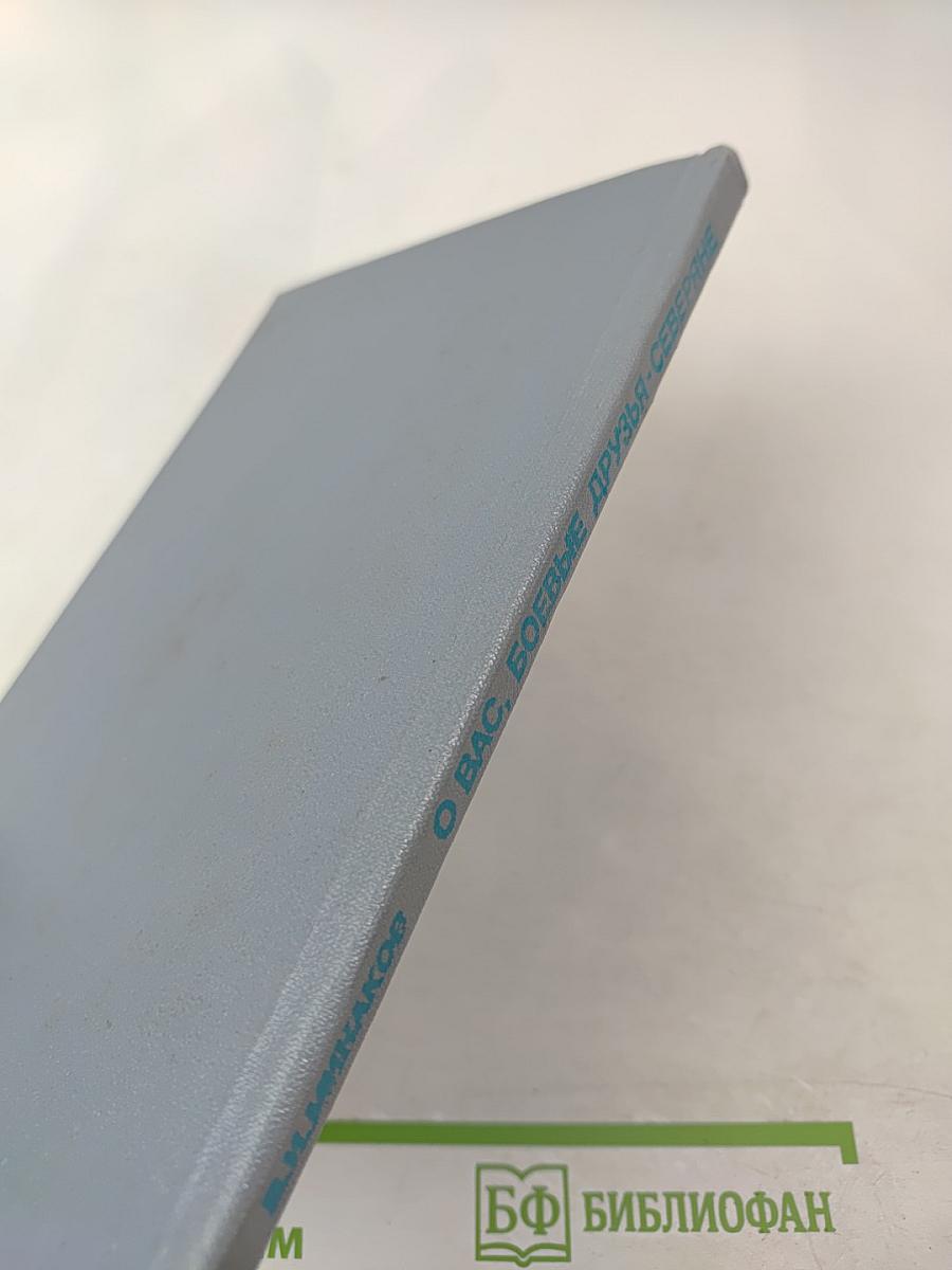 О вас, боевые друзья-северяне