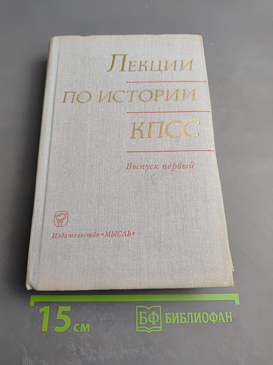 Лекции по истории КПСС. Выпуск первый