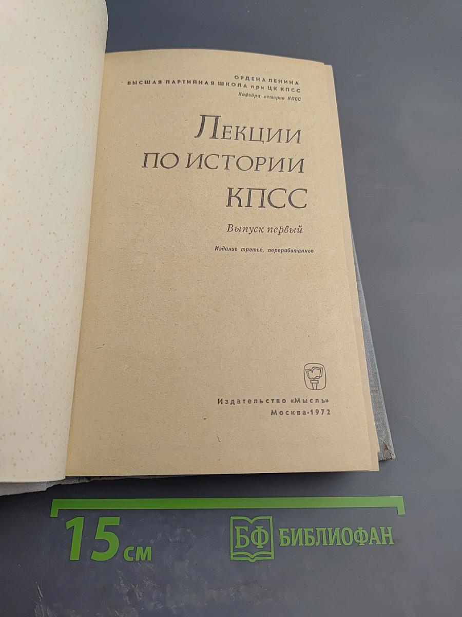 Лекции по истории КПСС. Выпуск первый