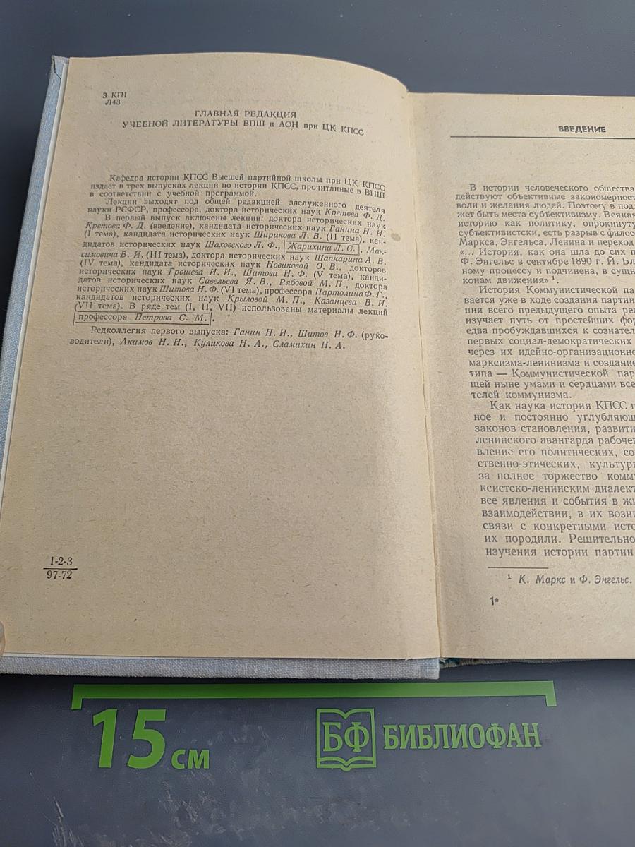 Лекции по истории КПСС. Выпуск первый