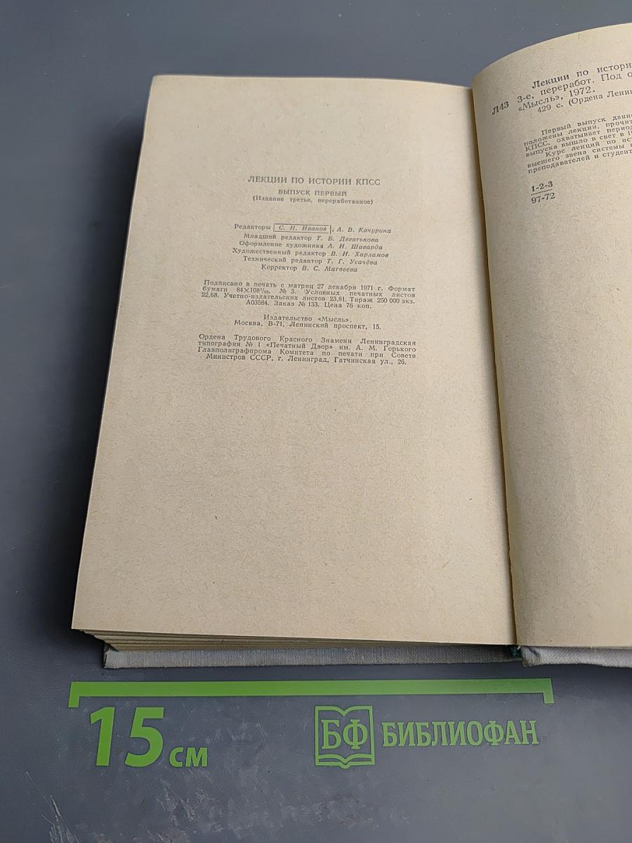 Лекции по истории КПСС. Выпуск первый