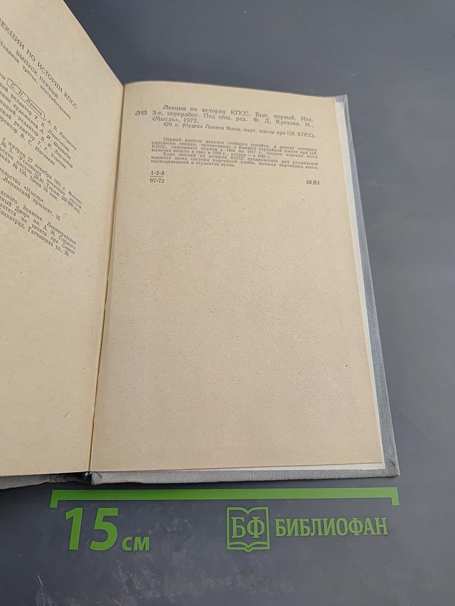 Лекции по истории КПСС. Выпуск первый