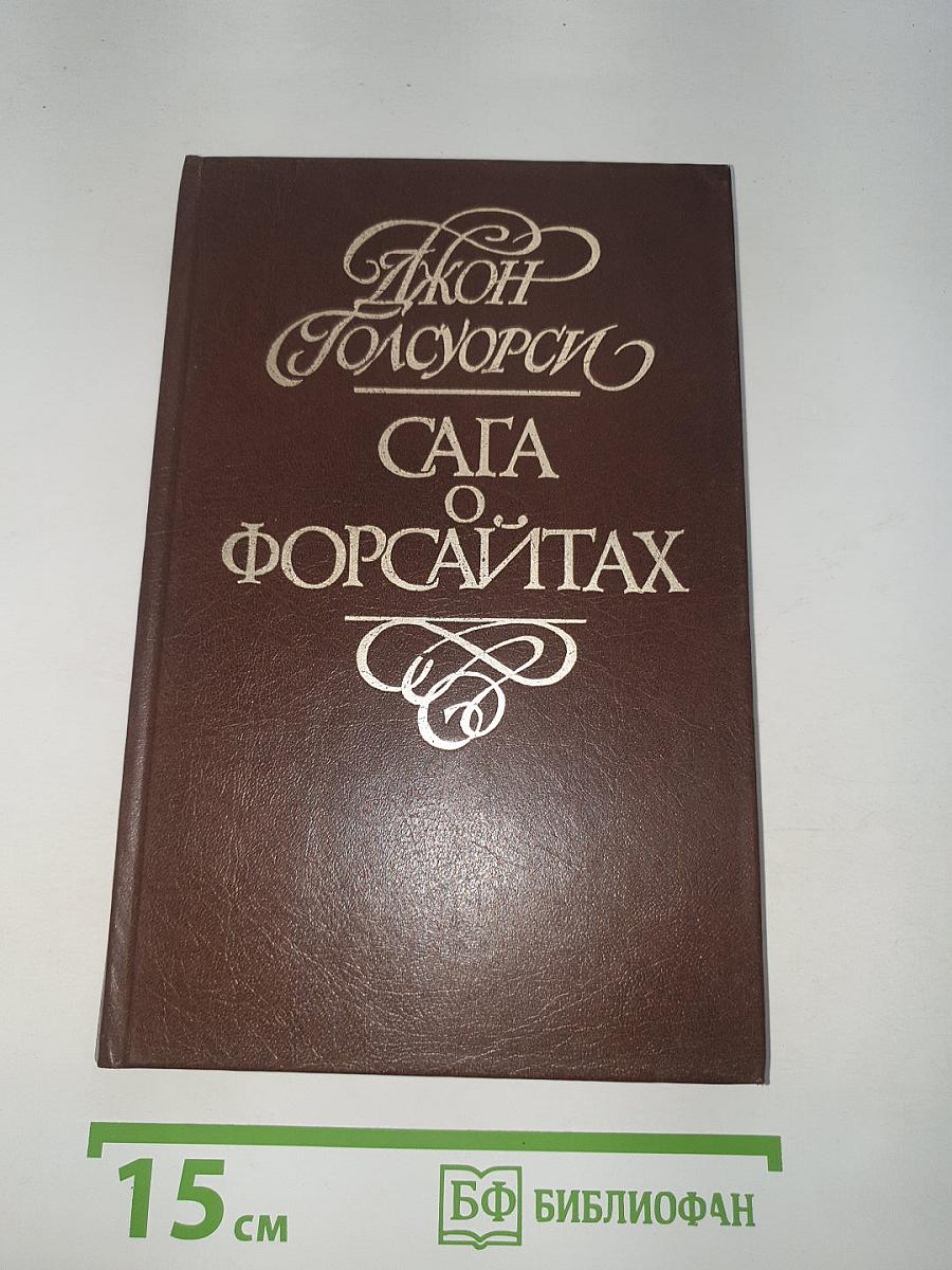 Сага о Форсайтах. Собственник. Последнее лето Форсайта. Том 1