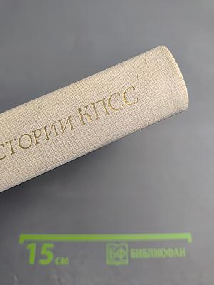 Лекции по истории КПСС. Выпуск первый