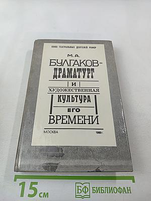 М. А. Булгаков-драматург и художественная культура его времени