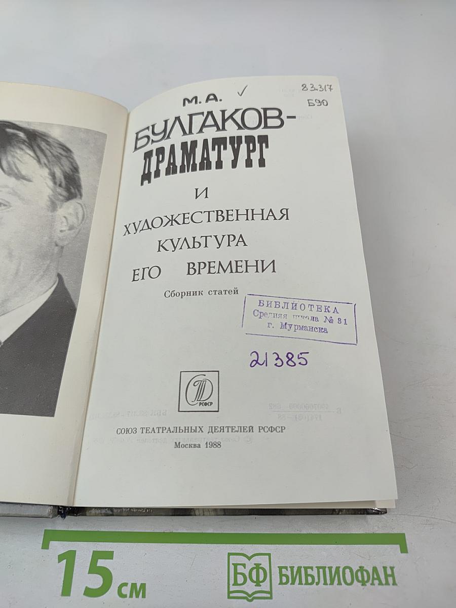 М. А. Булгаков-драматург и художественная культура его времени
