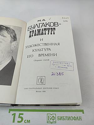 М. А. Булгаков-драматург и художественная культура его времени