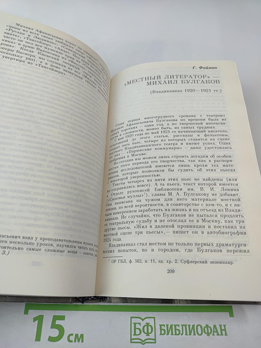 М. А. Булгаков-драматург и художественная культура его времени