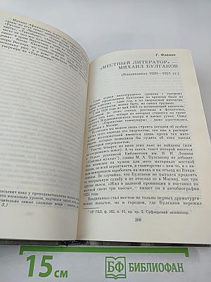 М. А. Булгаков-драматург и художественная культура его времени