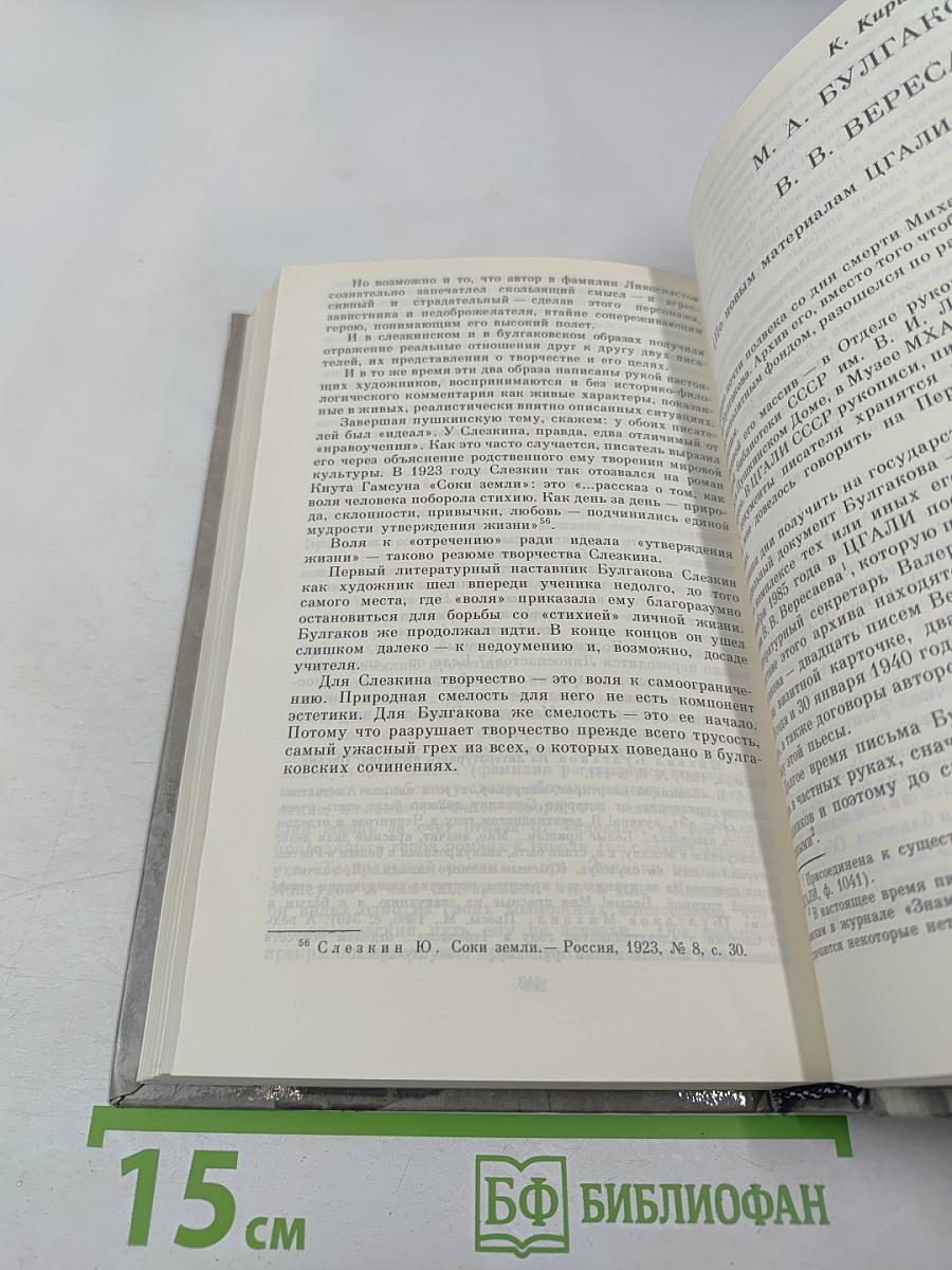 М. А. Булгаков-драматург и художественная культура его времени